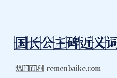 鄎国长公主碑近义词是什么意思的图片